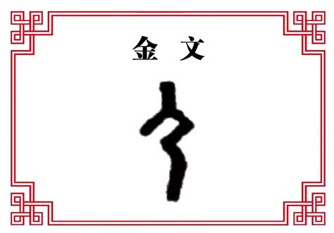 “人”字的甲骨文、金文、大篆、小篆、隶书、草书、楷书、行书、魏碑体 分别怎么写的-