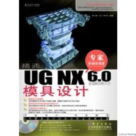 精通UG NX6.0模具设计_冶金工程_工程技术_图书分类_科学商城——科学出版社官网