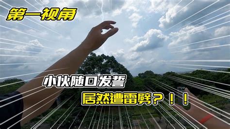 如果一个人被雷劈中，身体会发生什么变化？多达90%的人活下来！_腾讯视频