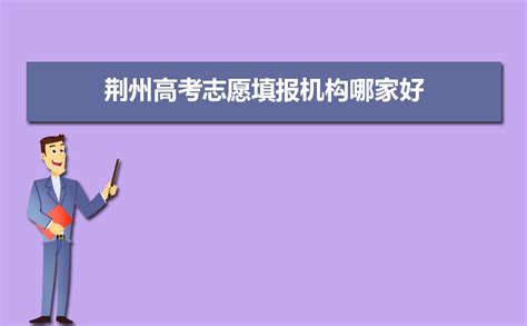 2023年荆州高考志愿填报机构哪家好及排名填报时间安排指南