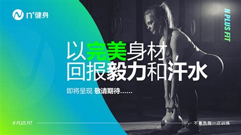 健身运动励志展板图片下载_红动中国
