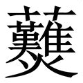 然_然字的拼音,意思,字典释义 - 《新华字典》 - 汉辞宝