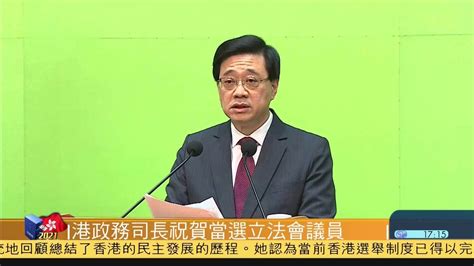 香港政务司长祝贺90位当选的立法会议员_凤凰网视频_凤凰网