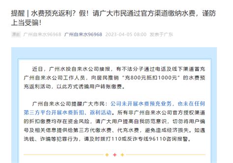 水费预充返利？假！广州自来水公司提醒市民谨防上当受骗！