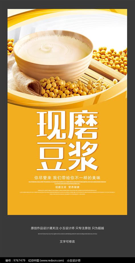 现磨豆浆宣传海报设计图片下载_红动中国
