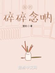 我的碎碎念呐(楚欢)最新章节免费在线阅读-起点中文网官方正版