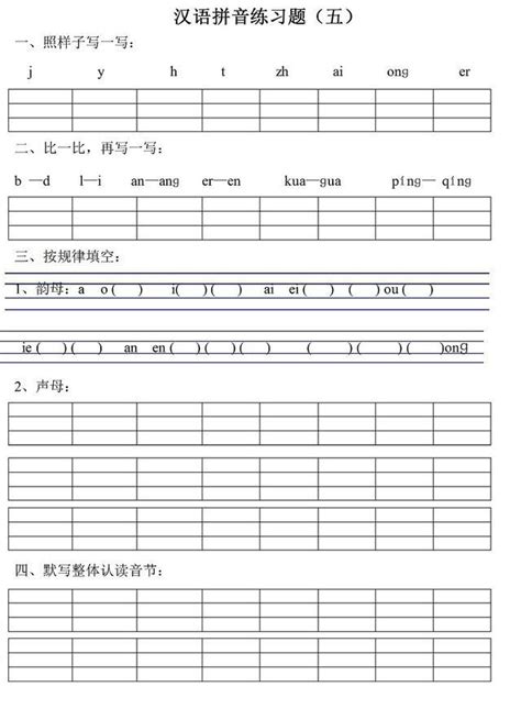 一年级语文汉语拼音练习(可下载打印)