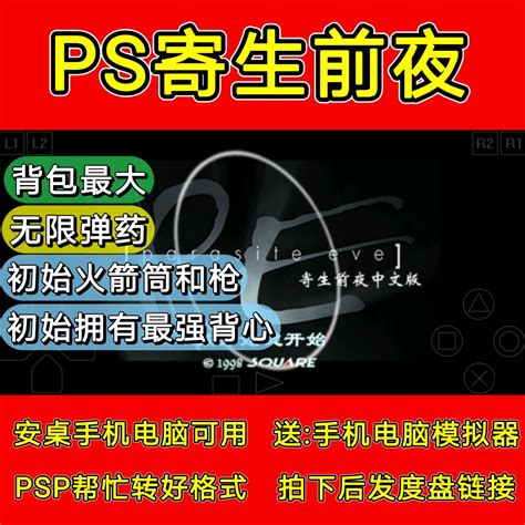 PS寄生前夜修改版，PC手机和PSP都可以用-淘宝网