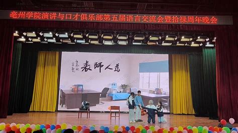 亳州学院亳州学院演讲与口才俱乐部举办第五届语言艺术交流会暨拾禄盛典