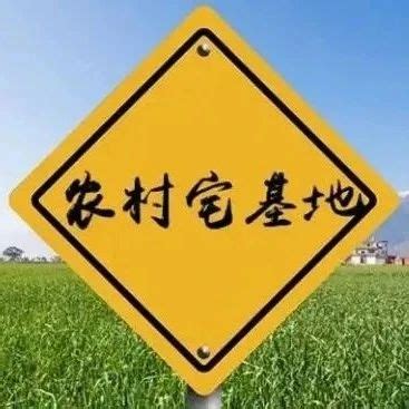 宅基地确权，多大面积算超出标准了？附31省市的宅基地面积标准 - 知乎