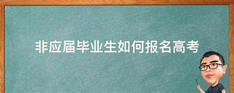 2023年在职研究生报考条件报考流程是什么？ 在职研究生有用吗？