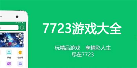 7723游戏大全-7723游戏盒下载-7723手机游戏-绿色资源网