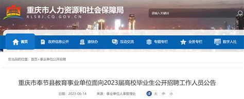 重庆奉节县教育事业单位面向2023届高校毕业生招聘工作人员42名（6月20日起报名）