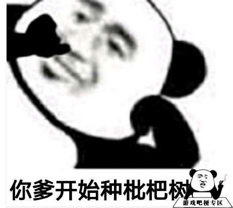 父子反目熊猫头表情包33 - DIY斗图表情 - diydoutu.com