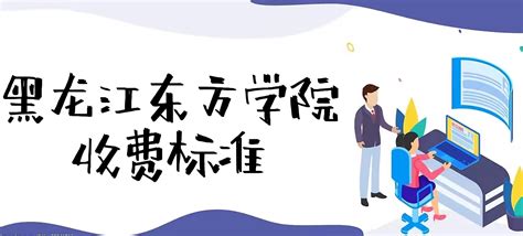 黑龙江省涉企行政事业性收费目录清单