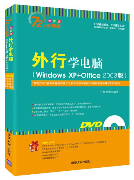 清华大学出版社-图书详情-《外行学电脑（Windows XP+Office 2003版）》