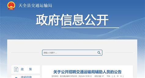 2023年四川省雅安市天全县招聘交通运输局辅助人员8人公告（报名时间4月14日至21日）