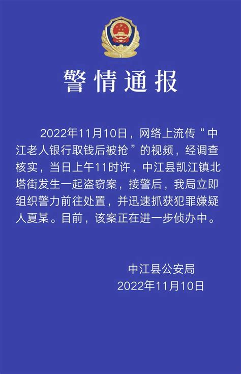 四川德阳中江县警方通报“老人银行取钱后被抢”：为盗窃案，嫌疑人已被抓获