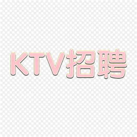 KTV招聘艺术字PNG图片素材下载_图片编号qjedzrdo-免抠素材网