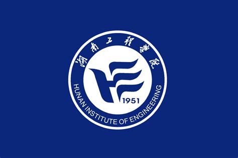 湖南工程学院标志logo图片-诗宸标志设计