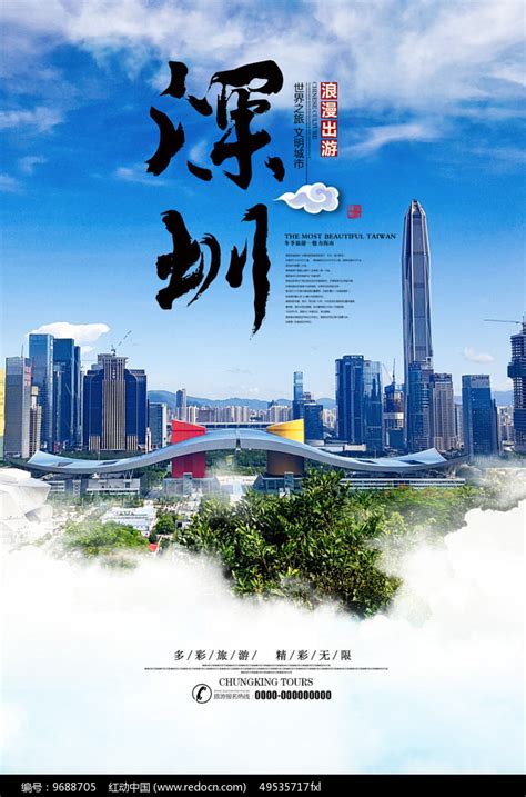 深圳旅游海报图片下载_红动中国