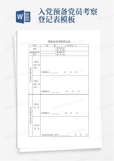 入党积极分子培训考察登记表Excel模板_千库网(excelID：140196)