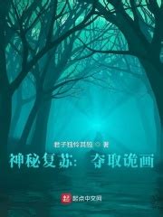 第一章：诡画？ _《神秘复苏：夺取诡画》小说在线阅读 - 起点中文网
