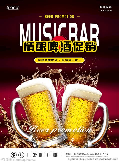 酒吧啤酒促销海报设计图__海报设计_广告设计_设计图库_昵图网nipic.com