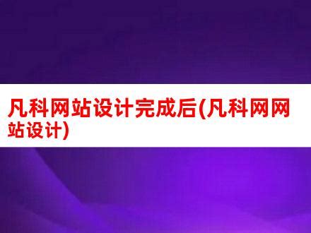 简单四步教你怎样自己建网站_凡科建站