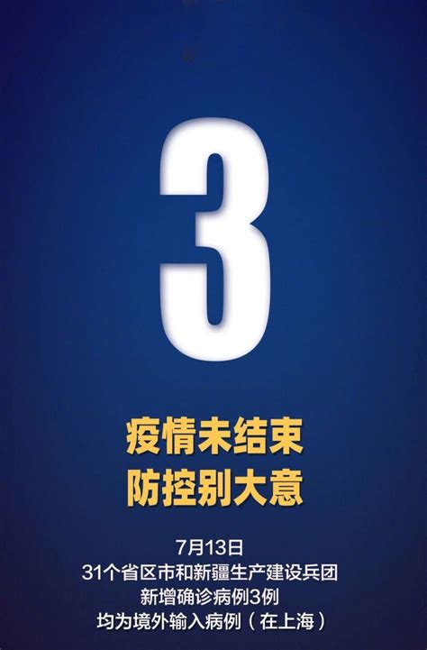 7月13日31省区市新增3例境外输入- 上海本地宝