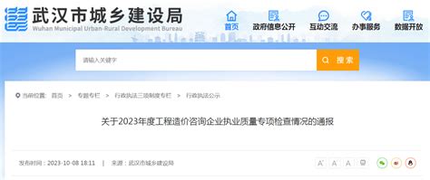 武汉市城乡建设局 关于2023年度工程造价咨询企业执业质量专项检查情况的通报-中国质量新闻网