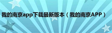 我的南京app下载最新版本（我的南京APP）_车百科