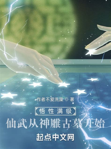 《悟性满级：仙武从神雕古墓开始》小说在线阅读-起点中文网