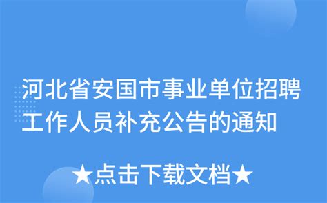河北省安国市事业单位招聘工作人员补充公告的通知