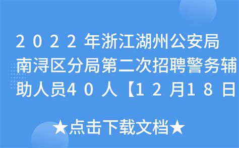 2022年浙江湖州公安局南浔区分局第二次招聘警务辅助人员40人【12月18日17时报名截止】