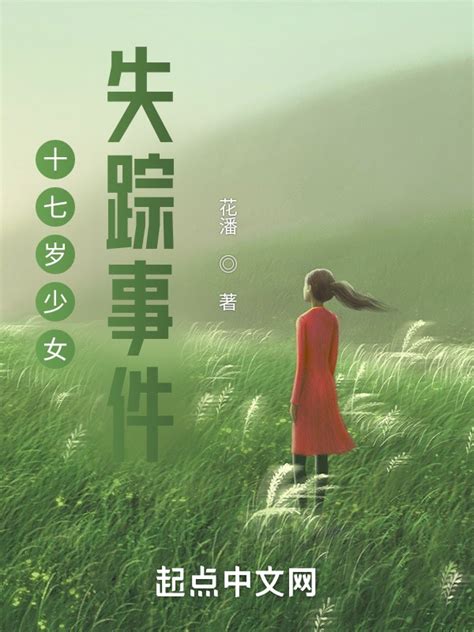 《十七岁少女失踪事件》小说在线阅读-起点中文网