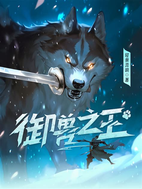 《御兽之王》小说在线阅读-起点中文网