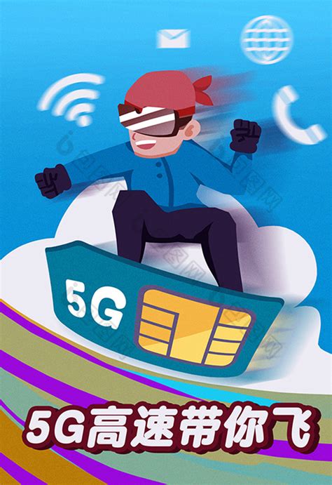5G高速带你飞电话卡推销广告插画图片-包图网