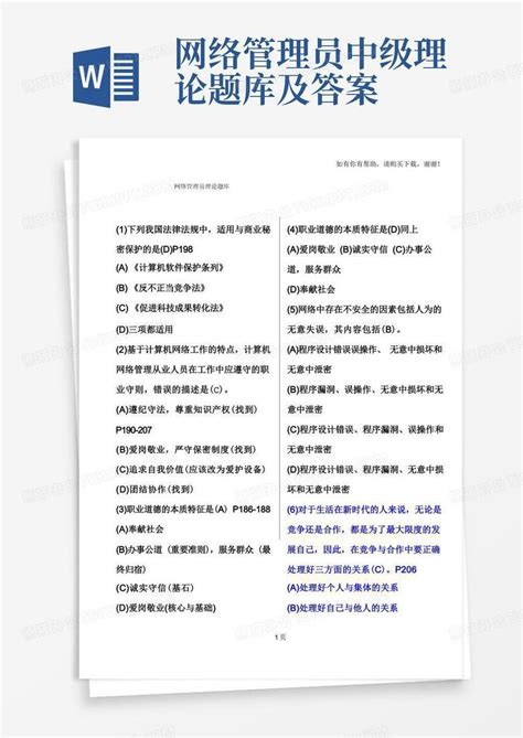 网络管理员中级理论题库及答案Word模板下载_编号lxdobado_熊猫办公