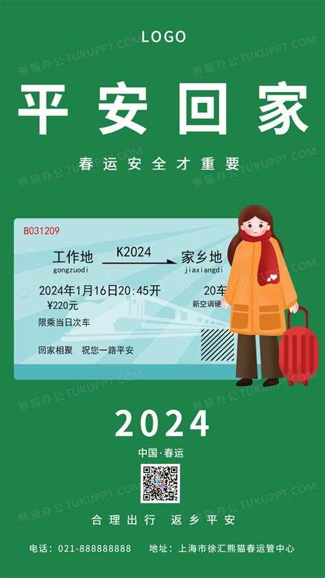 平安春运火车插画2024春运海报春运宣传设计图片下载_psd格式素材_熊猫办公