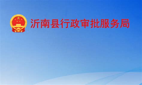 沂南县发展和改革局政府信息公开指南-欢迎来到沂南县人民政府