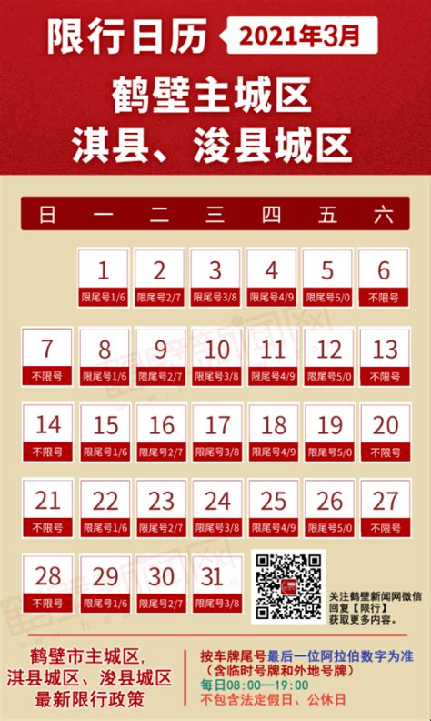 2021年3月鹤壁限行日历：限号时间每天几点到几点-闽南网