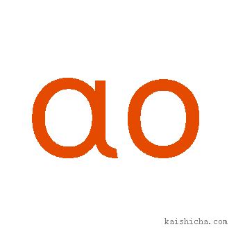 ao的发音_韵母ao的发音规则 - 拼音字母表