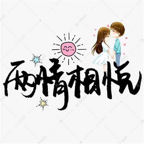 七夕爱情两情相悦手写艺术字艺术字设计图片-千库网