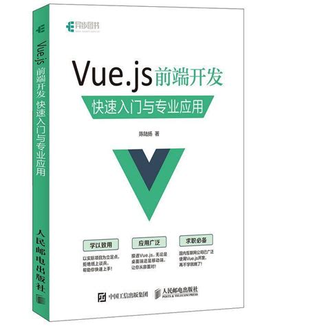 Vue.js前端开发快速入门与专业应用（书籍） - 知乎
