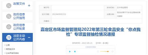 上海市嘉定区通报2022年第三轮食品安全“你点我检”专项监督抽检情况-中国质量新闻网