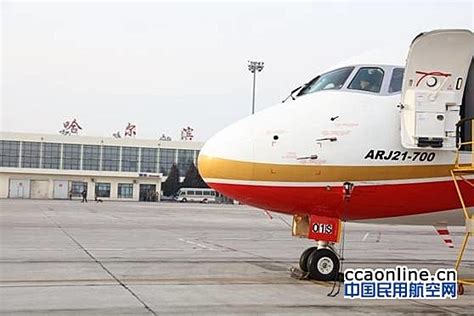 ARJ21飞机转场哈尔滨开展航线适应性飞行 - 中国民用航空网