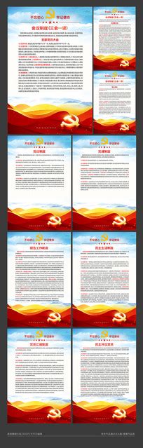 七项组织生活制度图片_七项组织生活制度设计素材_红动中国