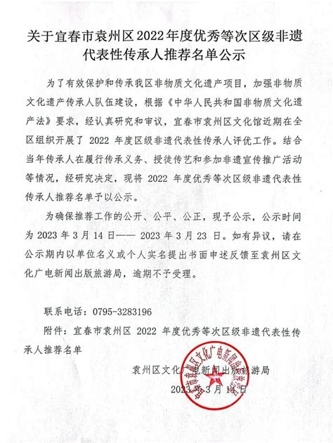 袁州区2022年度优秀区级非遗代表性传承人推荐名单公示_袁州发布