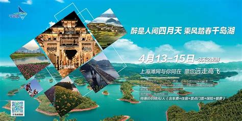 4月13-15日“醉是人间四月天，乘风踏春千岛湖”3天2夜游